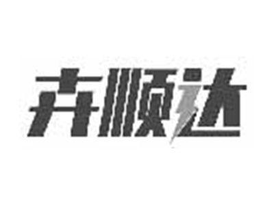 卉顺达