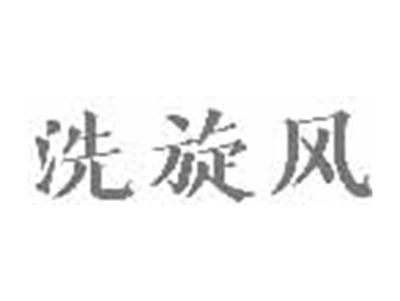 洗旋风