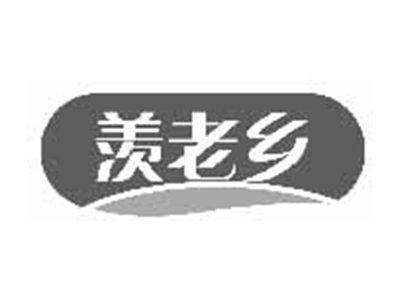 羡老乡