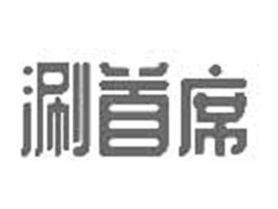 涮首席