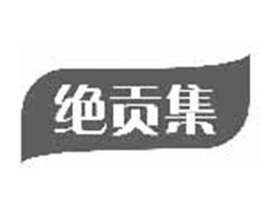 绝贡集