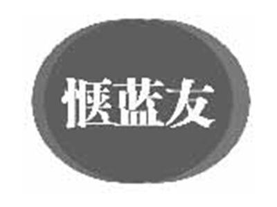 惬蓝友