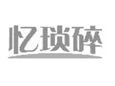 忆琐碎