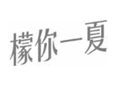 檬你一夏