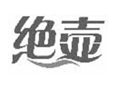 绝壶