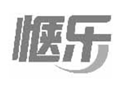 惬乐