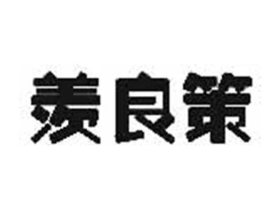 羡良策