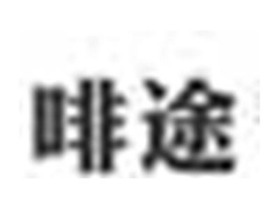 啡途