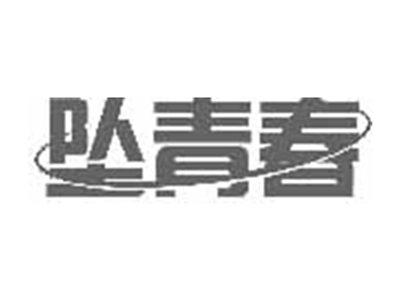 坠青春