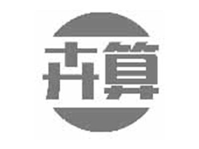 卉算