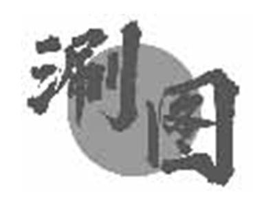 涮图