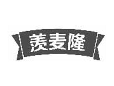 羡麦隆