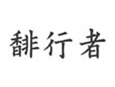馡行者