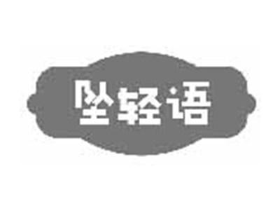坠轻语