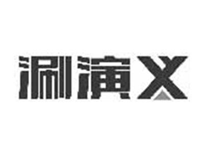 涮演义