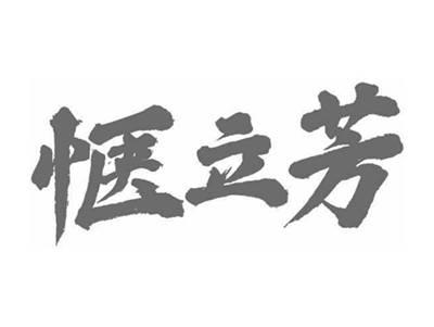 惬立芳