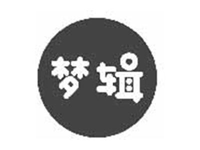 梦辑