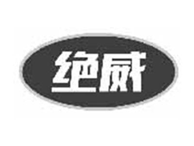绝威