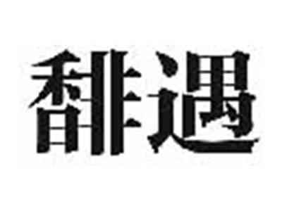 馡遇