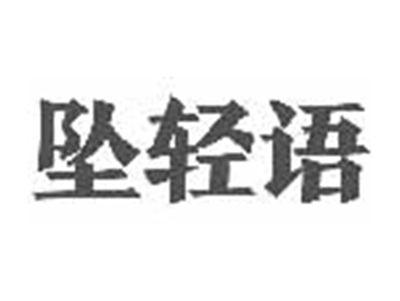 坠轻语