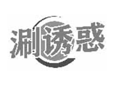 涮诱惑
