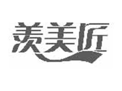 羡美匠