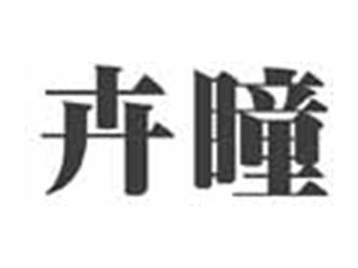 卉瞳