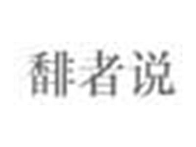 馡者说