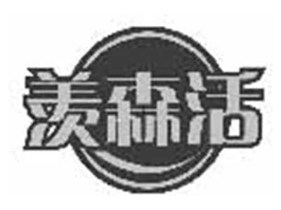 羡森活