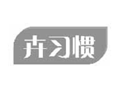 卉习惯