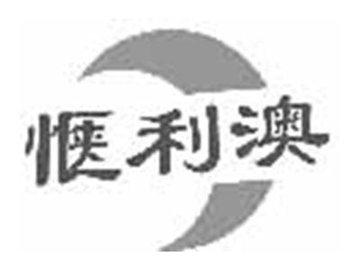 惬利澳