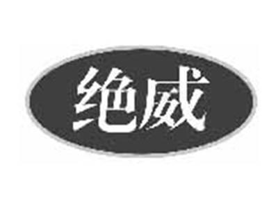 绝威