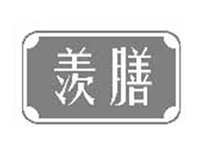 羡膳