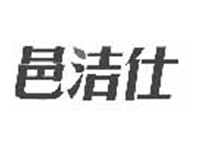 邑洁仕