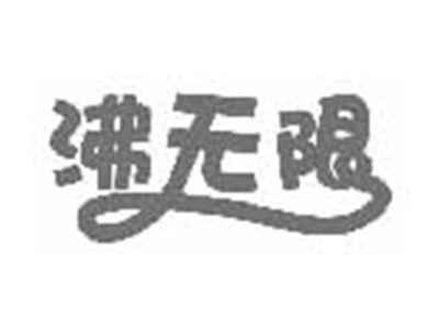 沸无限