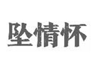 坠情怀