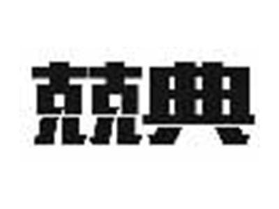 兢典