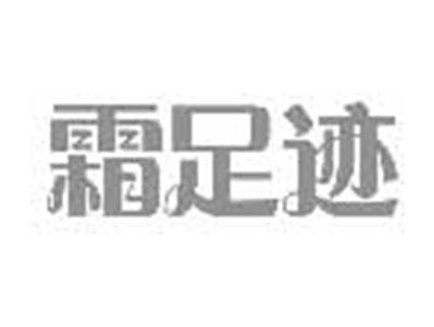 霜足迹