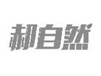 郝自然