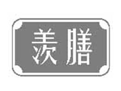 羡膳