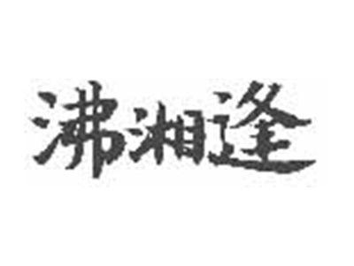 沸湘逢