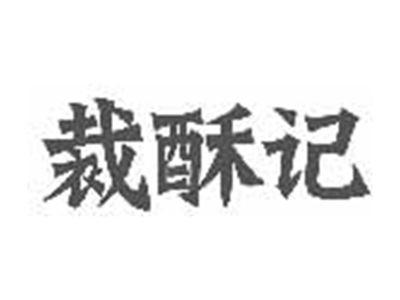 裁酥记