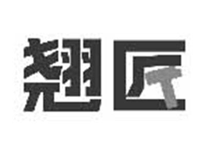 翘匠