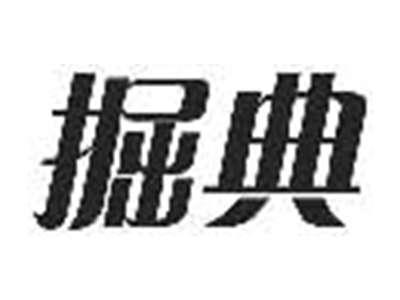 掘典