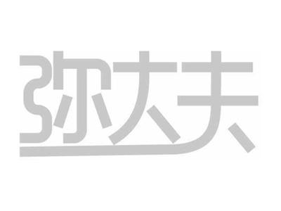 弥大夫
