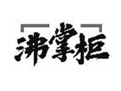 沸掌柜