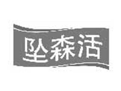 坠森活