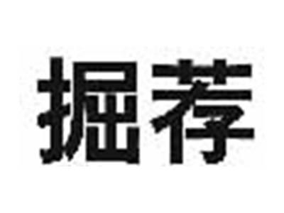 掘荐