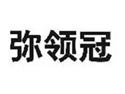 弥领冠