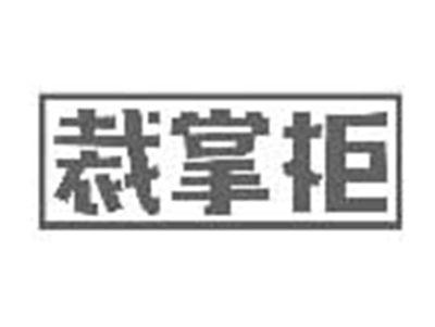 裁掌柜
